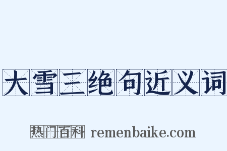 大雪三绝句近义词是什么意思的图片